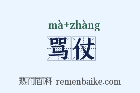 骂仗是什么意思的图片